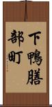 下鴨膳部町 Scroll