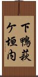 下鴨萩ケ垣内 Scroll