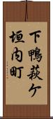 下鴨萩ケ垣内町 Scroll