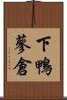下鴨蓼倉 Scroll