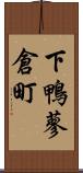 下鴨蓼倉町 Scroll