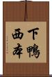 下鴨西本 Scroll