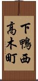 下鴨西高木町 Scroll