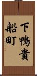 下鴨貴船町 Scroll