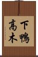 下鴨高木 Scroll