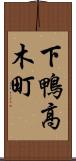 下鴨高木町 Scroll