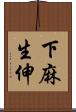 下麻生伸 Scroll