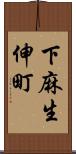 下麻生伸町 Scroll