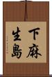 下麻生島 Scroll