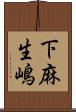 下麻生嶋 Scroll