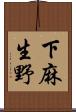 下麻生野 Scroll
