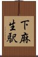 下麻生駅 Scroll