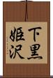 下黒姫沢 Scroll