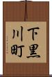 下黒川町 Scroll