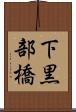 下黒部橋 Scroll