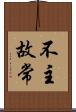 不主故常 Scroll