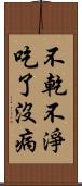 不乾不淨，吃了沒病 Scroll