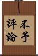 不予評論 Scroll