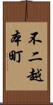 不二越本町 Scroll