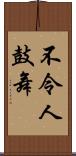 不令人鼓舞 Scroll