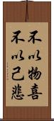 不以物喜，不以己悲 Scroll