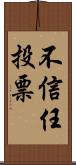 不信任投票 Scroll