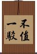 不值一駁 Scroll
