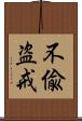 不偸盗戒 Scroll