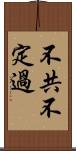 不共不定過 Scroll