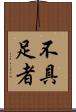 不具足者 Scroll