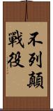 不列顛戰役 Scroll