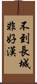 不到長城非好漢 Scroll