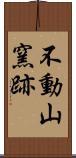 不動山窯跡 Scroll