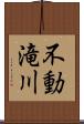 不動滝川 Scroll