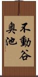 不動谷奥池 Scroll