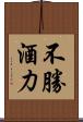 不勝酒力 Scroll