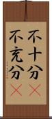 不十分(P) Scroll