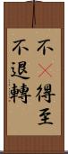 不卽得至不退轉 Scroll