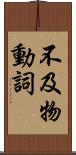 不及物動詞 Scroll