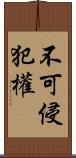 不可侵犯權 Scroll