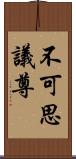 不可思議尊 Scroll