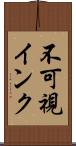 不可視インク Scroll