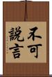 不可說言 Scroll