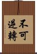 不可逆轉 Scroll