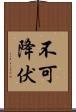 不可降伏 Scroll