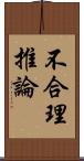 不合理推論 Scroll