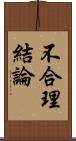 不合理結論 Scroll