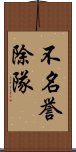 不名誉除隊 Scroll