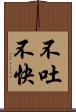 不吐不快 Scroll