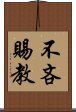 不吝賜教 Scroll